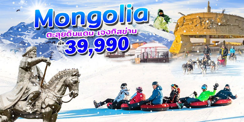 มองโกเลีย มองโกเลีย