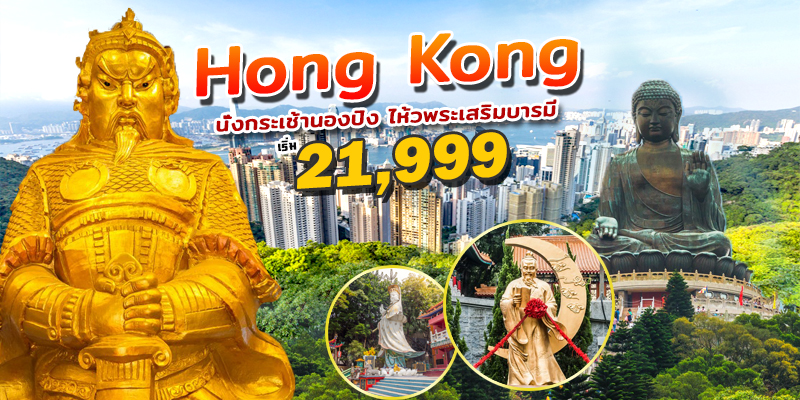 ไหว้พระฮ่องกง ไหว้พระฮ่องกง