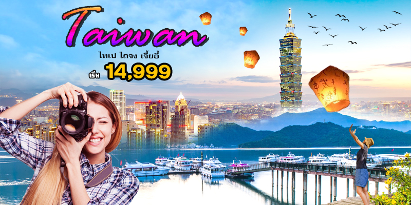 ไต้หวัน ไต้หวัน