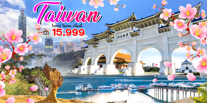 ไต้หวันซากุระ ไต้หวันซากุระ