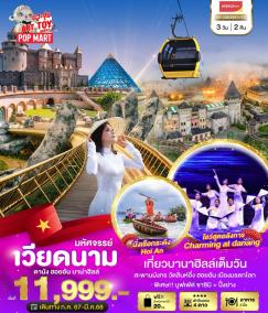 ทัวร์เวียดนาม