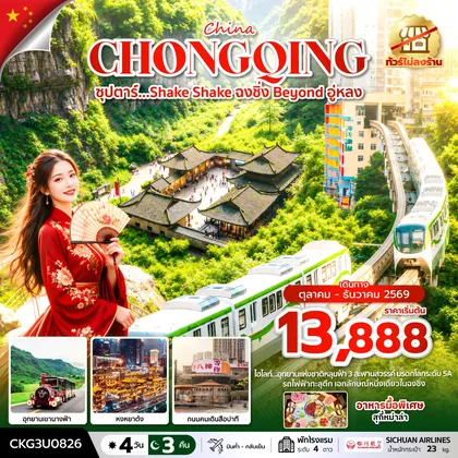 ทัวร์จีน ซุปตาร์…Shake Shake ฉงชิ่ง Beyond อู่หลง 4 วัน 3 คืน (ทัวร์ไม่ลงร้าน) (OCT-DEC 2026) บินค่ำ-กลับเย็น ทัวร์จีน
