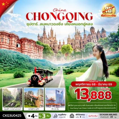 ทัวร์จีน ซุปตาร์.ลมหนาวฉงชิ่ง เคียงหมอกอ | 4D3N ทัวร์จีน