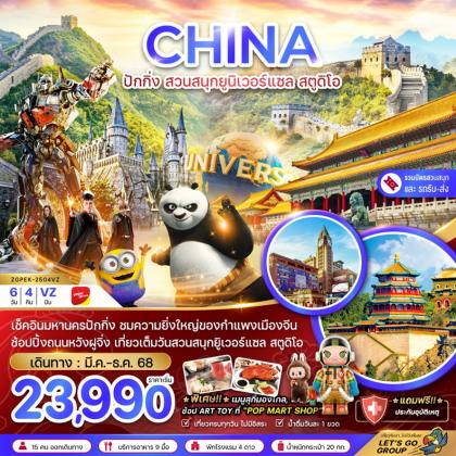 ทัวร์จีน ปักกิ่ง สวนสนุกยูนิเวอร์แซล | 6D4N ทัวร์จีน
