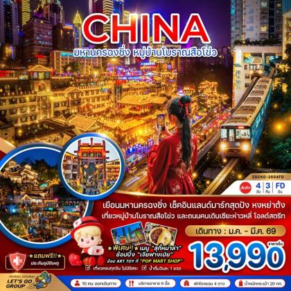 ทัวร์จีน มหานครฉงชิ่ง หมู่บ้านโบราณสือโข่ว | 4D3N ทัวร์จีน