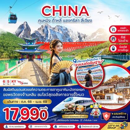 ทัวร์จีน คุนหมิง ต้าหลี่ แชงกรีล่า | 6D5N ทัวร์จีน