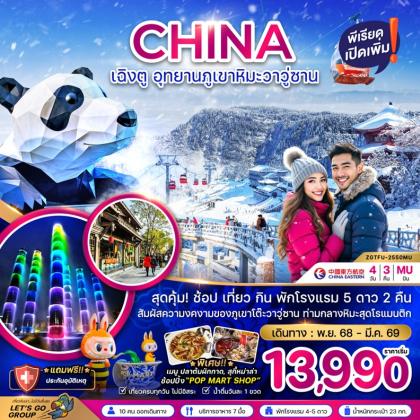 ทัวร์จีน เฉิงตู อุทยานภูเขาหิมะวาวู | 4D3N ทัวร์จีน