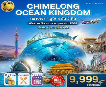 ทัวร์จีน กวางเจา-จูไห่-สวนสนุกChimelongOceanKingdom | 4D2N ทัวร์จีน