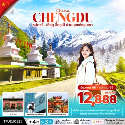 ทัวร์จีน ซุปตาร์...เฉิงตู สี่ดรุณี ม่านมุกแห่งขุนเขา | 4D3N ทัวร์จีน