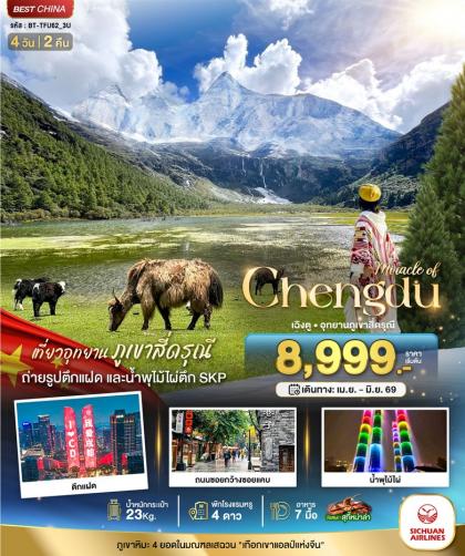 ทัวร์จีน มหัศจรรย์...เฉิงตู มรดกโลกภูเขาสี่ดรุณี | 4D3N ทัวร์จีน