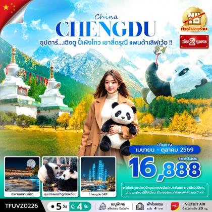 ทัวร์จีน ซุปตาร์...เฉิงตู ปี้เผิงโกว เขาสี่ดรุณี แพนด้าเลิฟเว้อ | 5D4N ทัวร์จีน