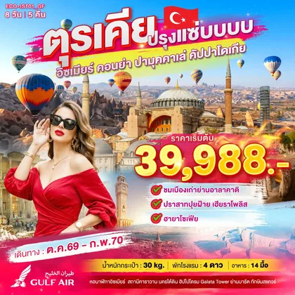ทัวร์ตุรกี ตุรเคีย ปรุงแซ่บบบบ ทัวร์ตุรกี