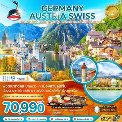 ทัวร์ยุโรป เยอรมัน ออสเตรีย สวิส (ปราสาทน | 7D4N ทัวร์ยุโรป