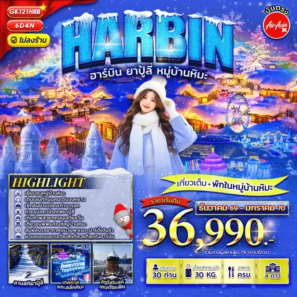 ทัวร์จีน ทัวร์ฮาร์บิน ยาปู้ลี่ หมู่บ้านหิมะ ทัวร์จีน