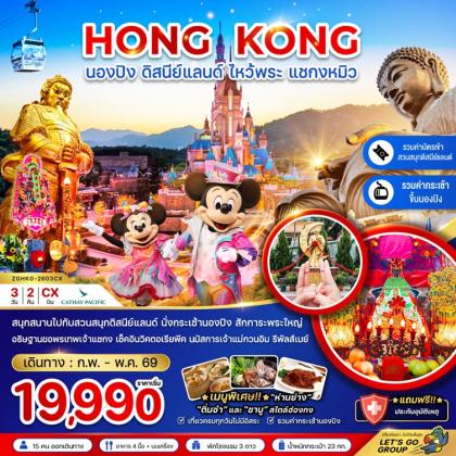 ทัวร์ฮ่องกง นองปิง ดิสนีย์แลนด์ ไหว้พระ | 3D2N ทัวร์ฮ่องกง