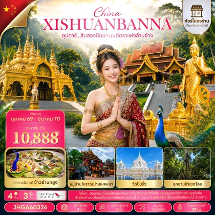 ทัวร์จีน ซุปตาร์...สิบสองปันนา มนต์ตราแห่งล้านช้าง 4 วัน 3 คืน (ไม่ลงร้าน) (OCT 26 - MAR 2027 ) บินบ่าย-กลับเที่ยง ทัวร์จีน