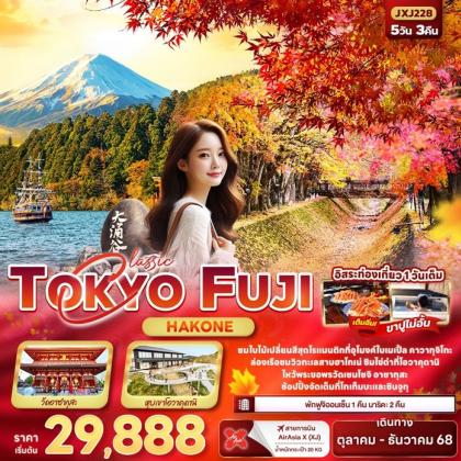 ทัวร์ญี่ปุ่น Classic TOKYO FUJI Hakone | 5D3N ทัวร์ญี่ปุ่น