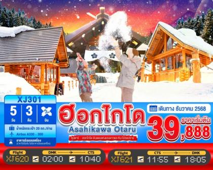 ทัวร์ญี่ปุ่น Hokkaido -ซุปตาร์.ฮอกไกโด ดินแดนแห่งแสง | 5D3N ทัวร์ญี่ปุ่น