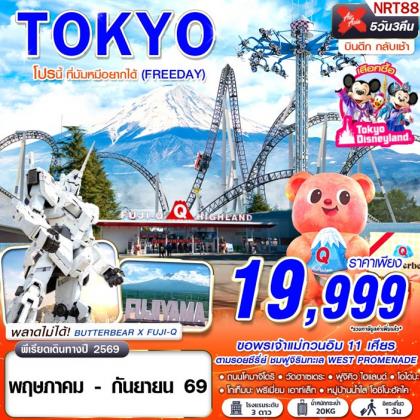 ทัวร์ญี่ปุ่น TOKYO โปรนี้ ที่มัมหมีอยากได้ (FREEDAY) | 5D3N ทัวร์ญี่ปุ่น