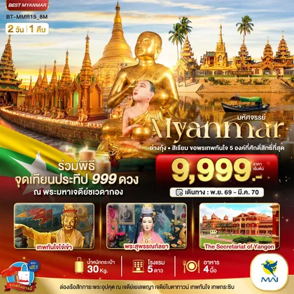 ทัวร์พม่า มหัศจรรย์..MYANMAR ย่างกุ้ง สิเรียม ขอพรเทพทันใจ 5 องค์ พร้อมจุดเทียนประทีป 999 ดวง ณ ชเวดากอง ทัวร์พม่า