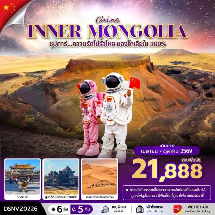 ทัวร์มองโกเลีย Inner Mongolia ซุปตาร์...ความรักไม่รั่วไหล | 6D5N ทัวร์มองโกเลีย