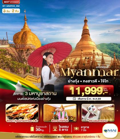 ทัวร์พม่า ย่างกุ้ง หงสาวดี พระธาตุอินทร์แขวน | 3D2N ทัวร์พม่า