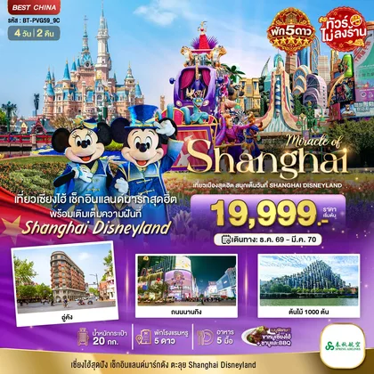 ทัวร์จีน มหัศจรรย์ เซี่ยงไฮ้ ตะลุยดิสนีย์แลนด์ พักหรู 5 ดาว ทัวร์จีน