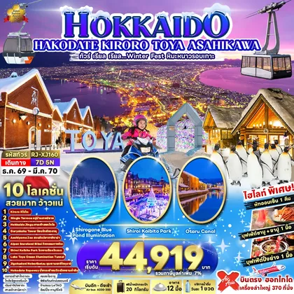 ทัวร์ญี่ปุ่น HOKKAIDO HAKODATE KIRORO TOYA ASAHIKAWA 7D5N ทัวร์ เรียล เรียล...Winter Fest หิมะหนาวรอบเกาะ(เข้า-ออกฮอกไกโด) ทัวร์ญี่ปุ่น
