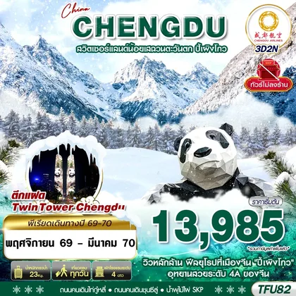 ทัวร์จีน TFU82 EU BKK เฉิงตู ชมหิมะปี้เผิงโกว ไม่ลงร้าน 3D2N (NOV26-MAR27) ทัวร์จีน