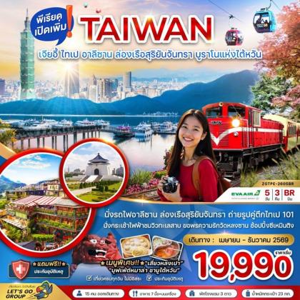 ทัวร์ไต้หวัน เมืองเจียอี้ ไทเป อาลีซาน | 5D3N ทัวร์ไต้หวัน