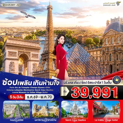 ทัวร์ยุโรป Paris in France เที่ยวปารีส ช้อปเพลิน เกินห้ามใจ 5 วัน 3 คืน BY WY ทัวร์ยุโรป