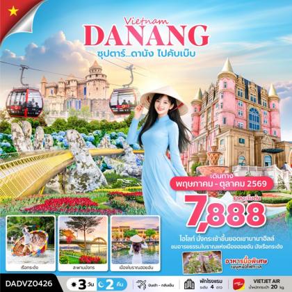 ทัวร์เวียดนาม ซุปตาร์.ดานัง ไปคับเบ๊บ | 3D2N ทัวร์เวียดนาม