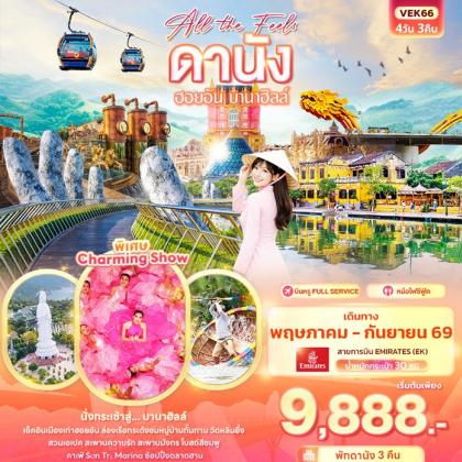 ทัวร์เวียดนาม All the Feels ดานัง ฮอยอัน บานาฮิลล์ | 4D3N ทัวร์เวียดนาม