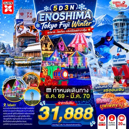ทัวร์ญี่ปุ่น ENOSHIMA TOKYO FUJI WINTER 5D 3N BY XJ --- DEC'26 - MAR'27 -- ซุปตาร์...โตเกียว ทริปนี้มีแต่คำว่าคุ้ม ทัวร์ญี่ปุ่น